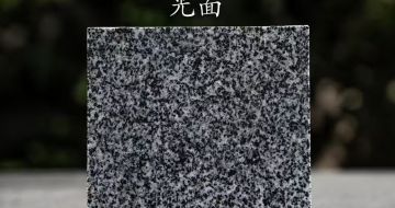 云南 芝麻黑光面