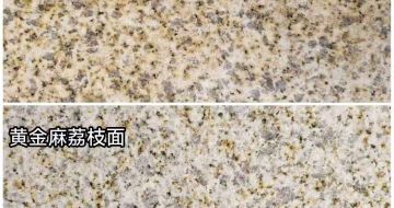 云南 黄金麻光面，荔枝面